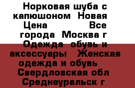 Норковая шуба с капюшоном. Новая  › Цена ­ 45 000 - Все города, Москва г. Одежда, обувь и аксессуары » Женская одежда и обувь   . Свердловская обл.,Среднеуральск г.